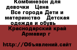 Комбинезон для девочки › Цена ­ 1 000 - Все города Дети и материнство » Детская одежда и обувь   . Краснодарский край,Армавир г.